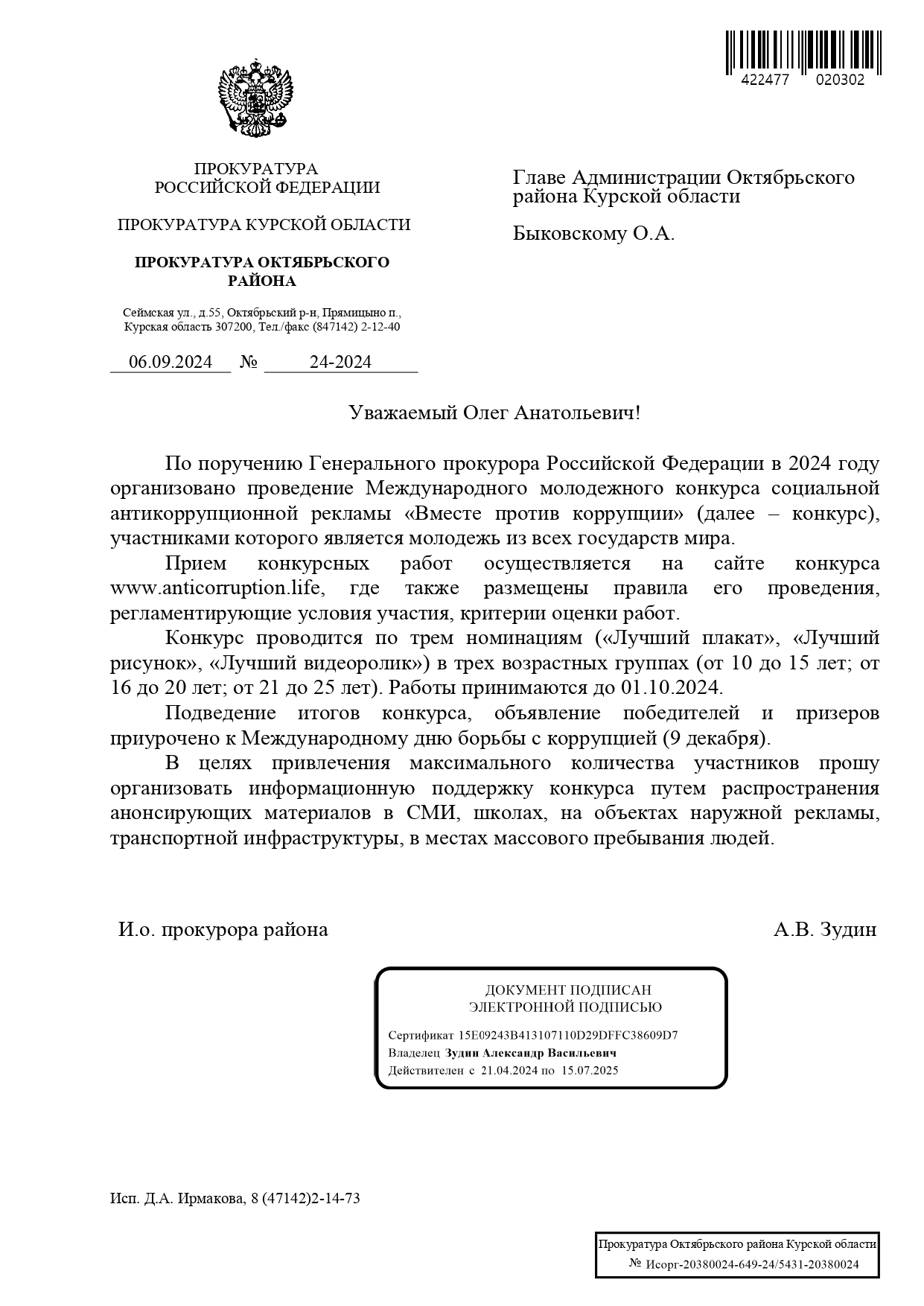 По поручению Генерального прокурора Российской Федерации в 2024 году организовано проведение международного молодежного конкурса социальной антикоррупционной рекламы "Вместе против коррупции", участниками которого является молодежь из всех государств мира.