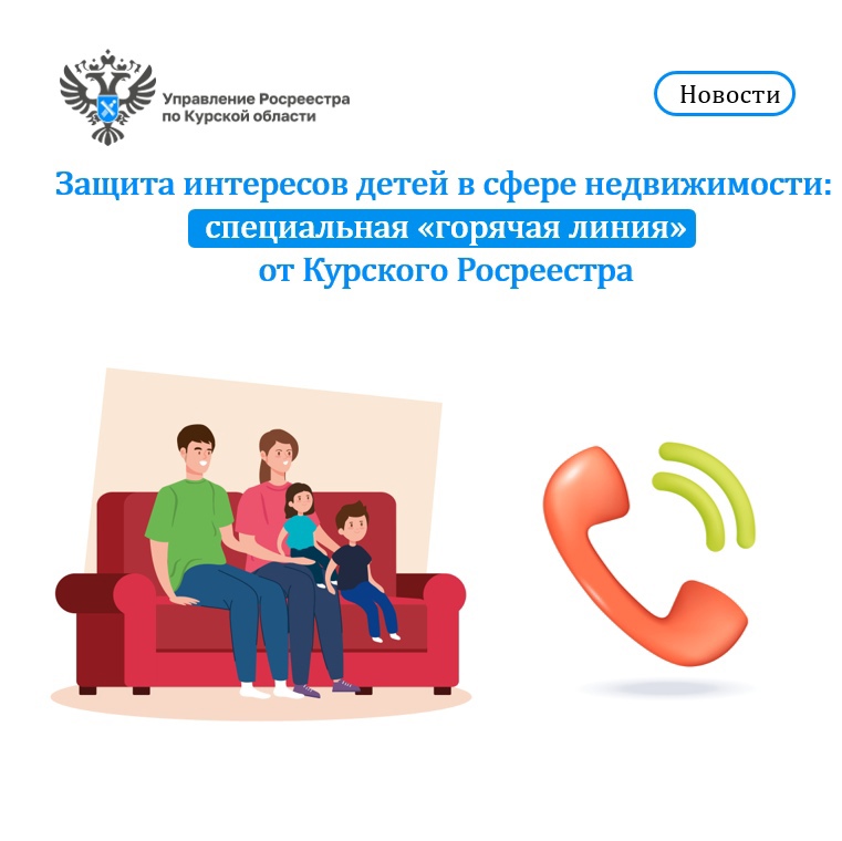 Защита интересов детей в сфере недвижимости: специальная «горячая линия» от Курского Росреестра.