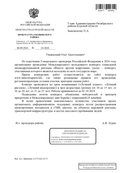 По поручению Генерального прокурора Российской Федерации в 2024 году организовано проведение международного молодежного конкурса социальной антикоррупционной рекламы "Вместе против коррупции", участниками которого является молодежь из всех государств мира.